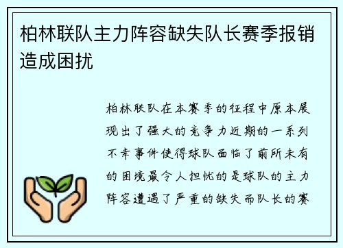 柏林联队主力阵容缺失队长赛季报销造成困扰