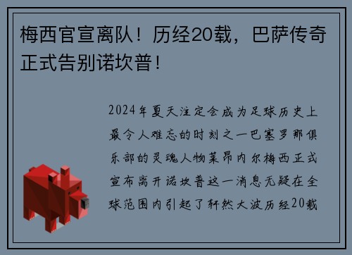 梅西官宣离队！历经20载，巴萨传奇正式告别诺坎普！