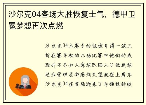 沙尔克04客场大胜恢复士气，德甲卫冕梦想再次点燃