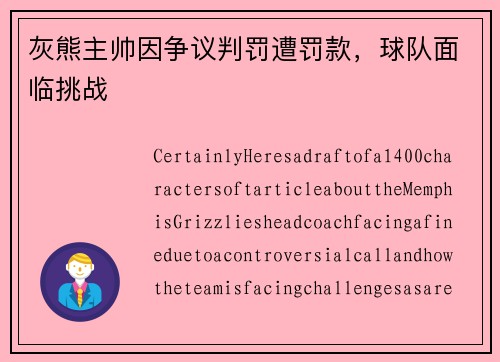 灰熊主帅因争议判罚遭罚款，球队面临挑战