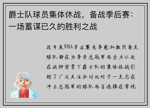爵士队球员集体休战，备战季后赛：一场蓄谋已久的胜利之战