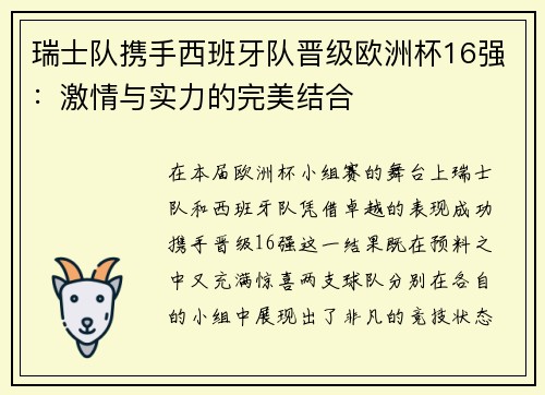 瑞士队携手西班牙队晋级欧洲杯16强：激情与实力的完美结合