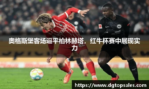 奥格斯堡客场逼平柏林赫塔，红牛杯赛中展现实力