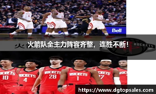 火箭队全主力阵容齐整，连胜不断！