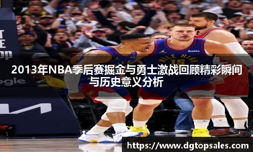 2013年NBA季后赛掘金与勇士激战回顾精彩瞬间与历史意义分析