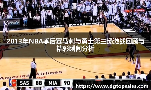 2013年NBA季后赛马刺与勇士第三场激战回顾与精彩瞬间分析