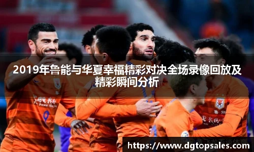 2019年鲁能与华夏幸福精彩对决全场录像回放及精彩瞬间分析