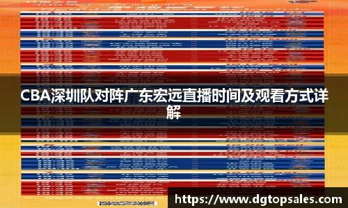 CBA深圳队对阵广东宏远直播时间及观看方式详解