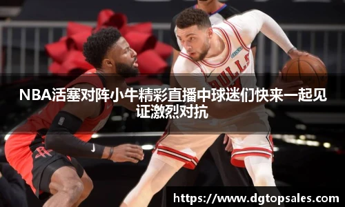 NBA活塞对阵小牛精彩直播中球迷们快来一起见证激烈对抗
