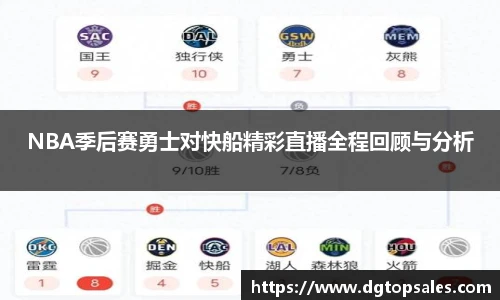 NBA季后赛勇士对快船精彩直播全程回顾与分析