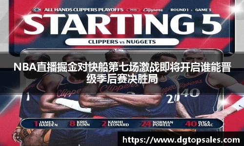 NBA直播掘金对快船第七场激战即将开启谁能晋级季后赛决胜局