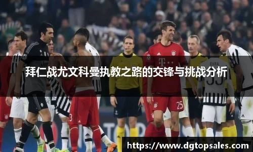 拜仁战尤文科曼执教之路的交锋与挑战分析