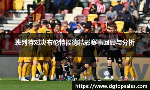 班列特对决布伦特福德精彩赛事回顾与分析