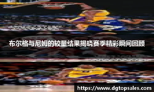 布尔格与尼姆的较量结果揭晓赛季精彩瞬间回顾