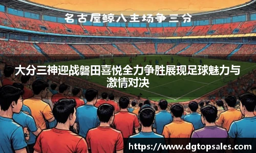 大分三神迎战磐田喜悦全力争胜展现足球魅力与激情对决