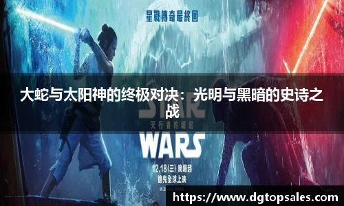 大蛇与太阳神的终极对决：光明与黑暗的史诗之战