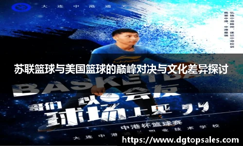 苏联篮球与美国篮球的巅峰对决与文化差异探讨